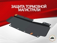 Защита тормозной магистрали для Chery Tiggo 4 I Рестайлинг