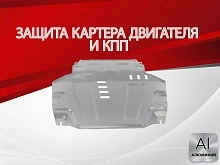 Защита картера и КПП для Chevrolet Cobalt II