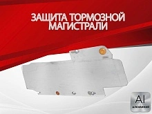 Защита тормозной магистрали для Jaecoo J7