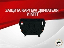 Увеличенная защита картера и КПП для Toyota RAV4 III (XA30) Рестайлинг