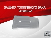 Защита топливного бака для EXEED TXL I Рестайлинг 1