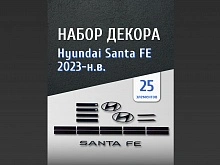 Набор декоров (ручки, логотипы, буквы, зеркала, решетка) для Hyundai Santa Fe V (MX5)