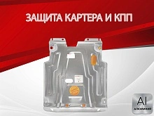 Защита картера и КПП для Chevrolet Lacetti