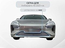 Защитная сетка радиатора низ для Амберавто А5 I