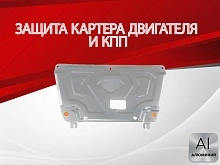 Защита картера и КПП для Hyundai Creta II