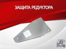 Защита редуктора для Haval F7 II