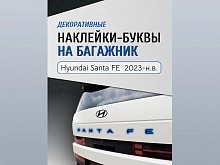 Наклейки на буквы задней двери багажника для Hyundai Santa Fe V (MX5)