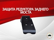 Защита редуктора заднего моста для Toyota RAV4 IV (XA40) Рестайлинг