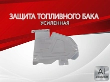 Защита топливного бака для Renault Duster I Рестайлинг