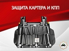 Защита картера и КПП для Ford Focus III