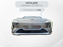 Защитная сетка радиатора низ для Амберавто А5 I
