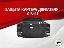 Защита картера и КПП для Chevrolet Cobalt II