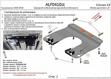 Защита стабилизатора курсовой устойчивости для Citroen C4 II