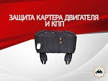 Защита картера и КПП для Mitsubishi ASX I Рестайлинг