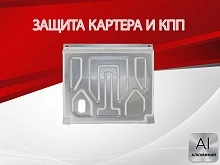 Защита картера и КПП для LADA (ВАЗ) 2115