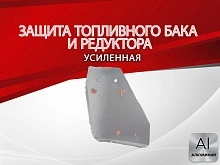 Защита топливного бака и редуктора для Geely Tugella I Рест