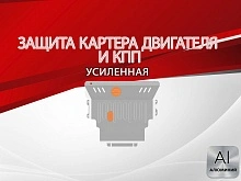 Защита картера и КПП для Mazda 3 I (BK) Рестайлинг