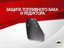 Защита топливного бака и редуктора для Geely Tugella I Рест