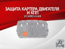 Защита картера и КПП (малая) для LADA (ВАЗ) Vesta I Рестайлинг