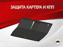 Защита картера и КПП для Soueast S07 I