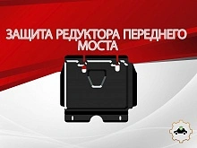 Защита редуктора переднего моста для Toyota Hilux VIII