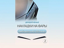 Накладки на фары для Амберавто А5 I