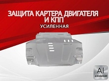Защита картера и КПП для Chevrolet Cobalt II