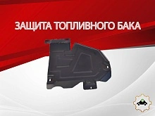Защита топливного бака для Nissan Terrano III (D10)