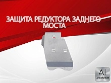 Защита редуктора заднего моста для Toyota RAV4 IV (XA40) Рестайлинг