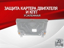 Защита картера и КПП для Hyundai Creta II