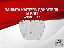Защита картера и КПП для Ford Focus III Рестайлинг