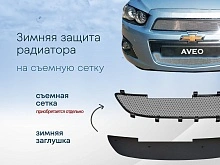 Зимняя заглушка радиатора к съемной сетке низ для Chevrolet Aveo II
