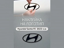 Наклейка на передний логотип для Hyundai Santa Fe V (MX5)