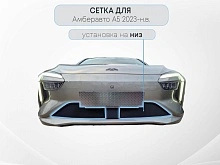 Защитная сетка радиатора низ 2 части с датчиком АСС для Амберавто А5 I