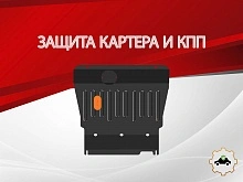 Защита картера и КПП для Livan X3 Pro