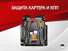 Защита картера и КПП для Chevrolet Lacetti