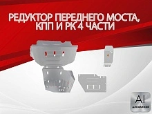 Комплект защиты (редуктор переднего моста, кпп и РК (4 части)) для Great Wall Poer King Kong I