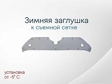 Зимняя заглушка радиатора к съемной сетке верх для Toyota RAV4 V (XA50)