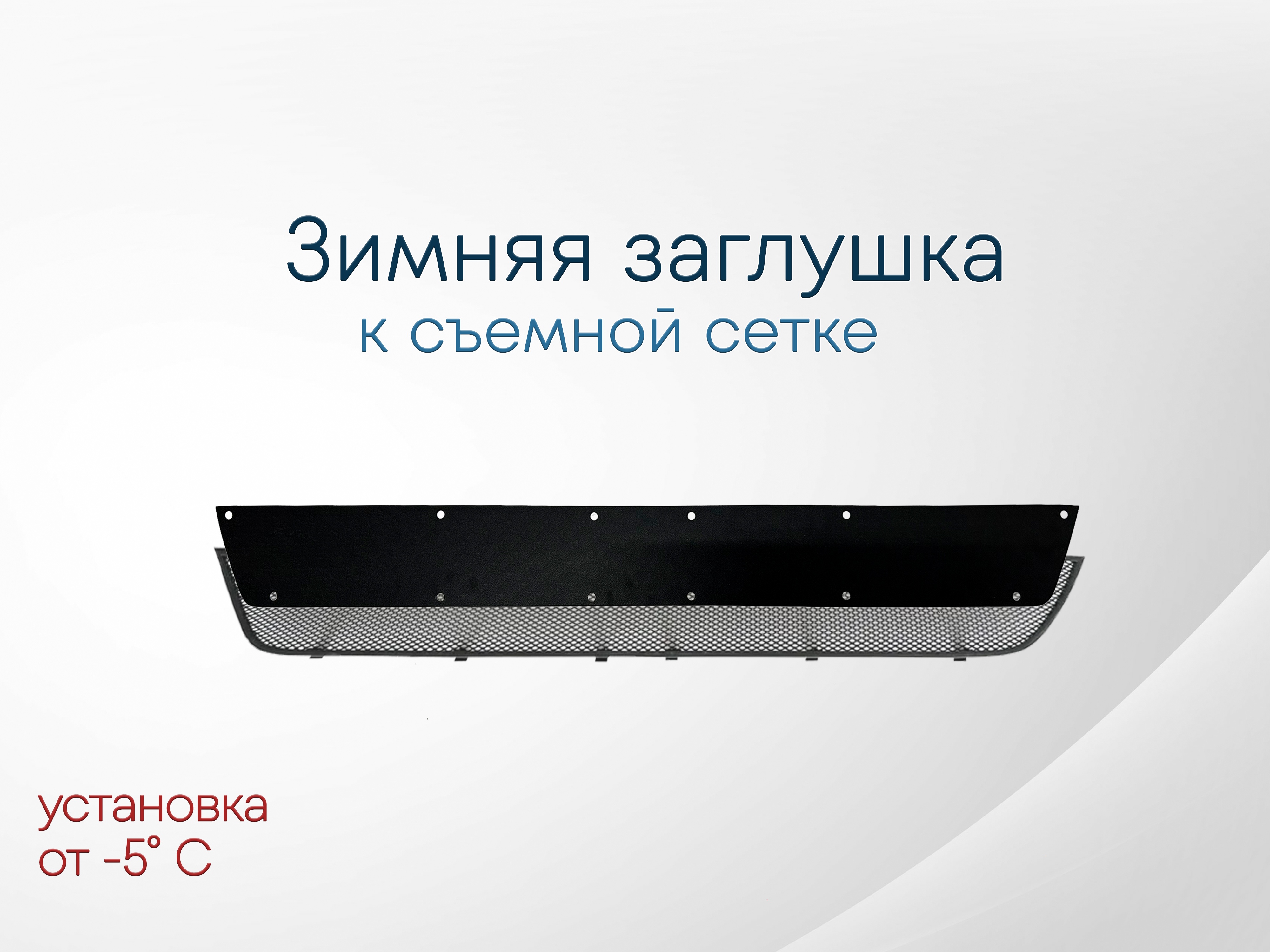 Зимняя заглушка радиатора к съемной сетке для Skoda Octavia III (A7)