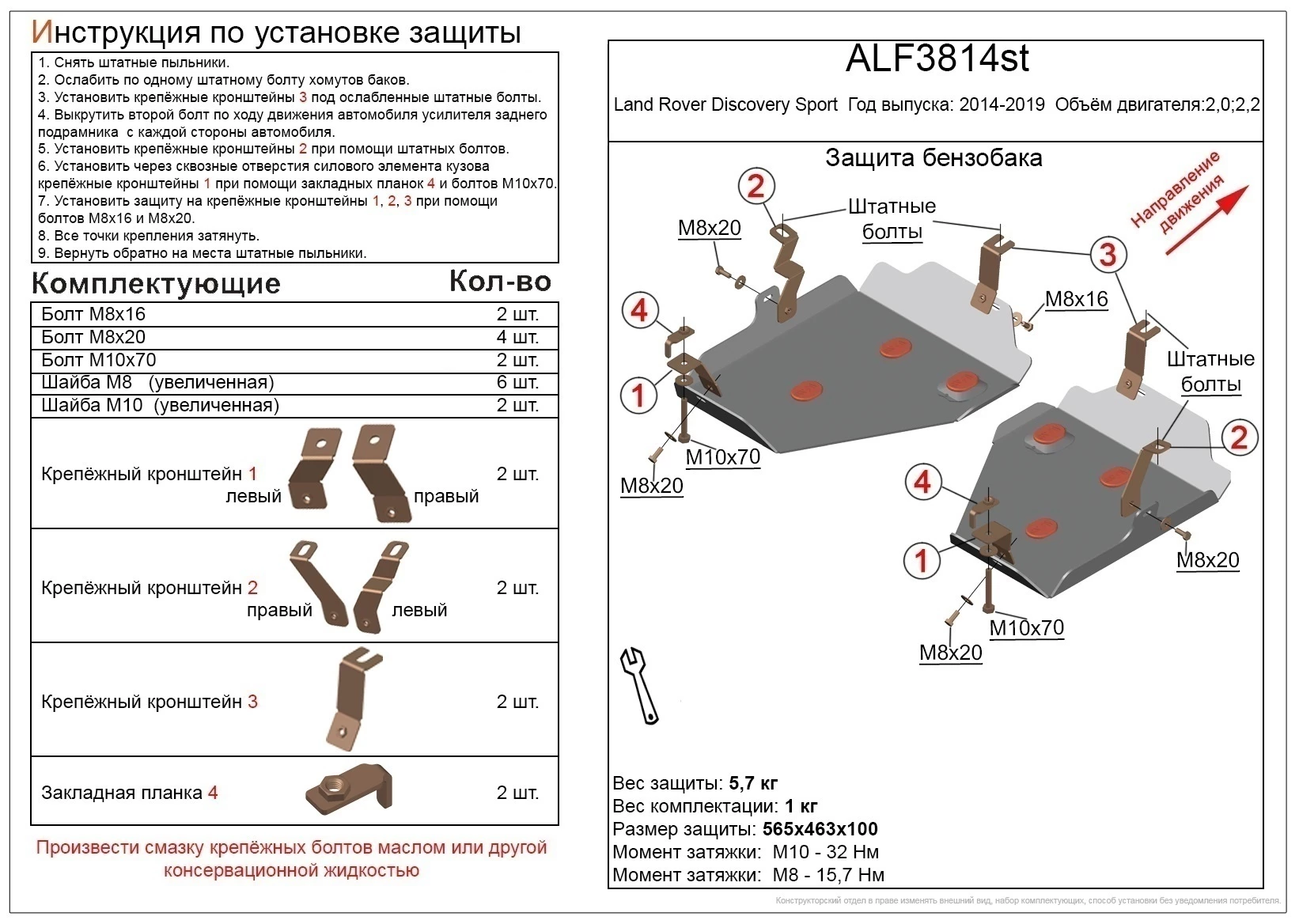 Защита топливного бака (2 части) для Land Rover Discovery Sport I