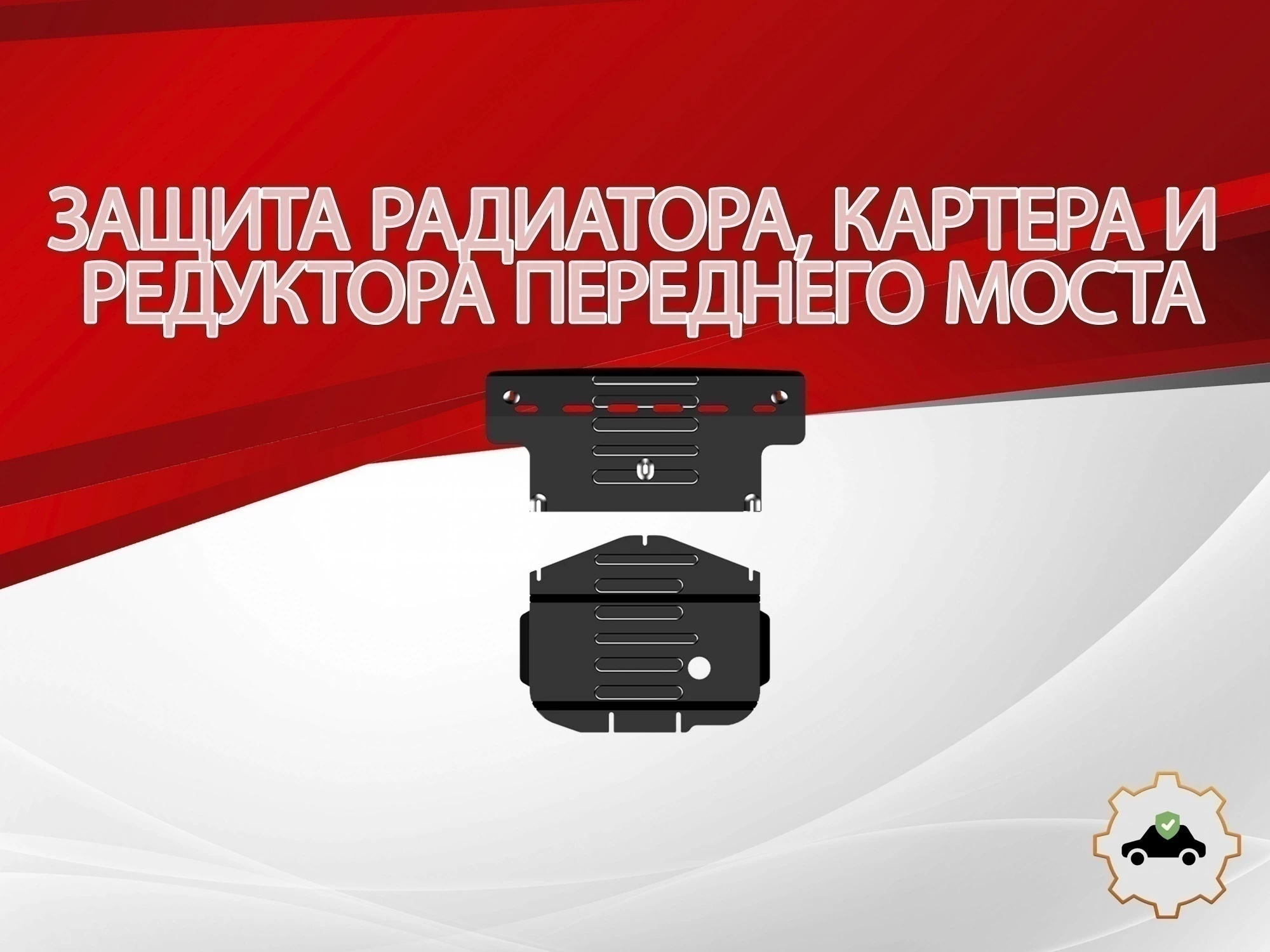 Защита радиатора, картера и редуктора переднего моста (2 части) для MG RX8 I