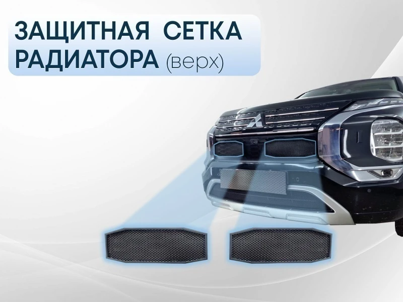 Защитная сетка радиатора верх 2 части для Mitsubishi Outlander IV Черный Стрелка 11 MITOUT22.top.black