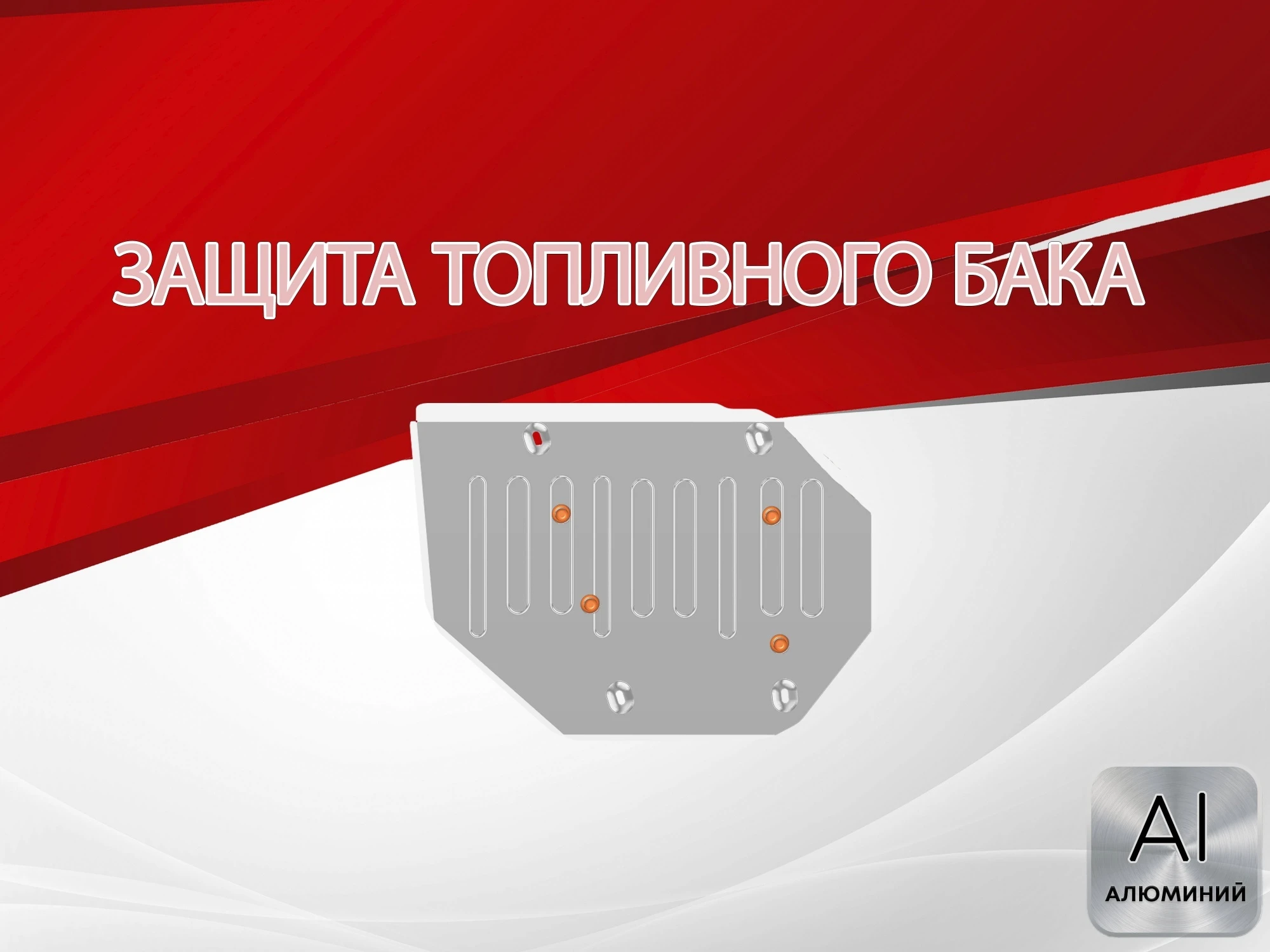 Защита топливного бака для MG HS II