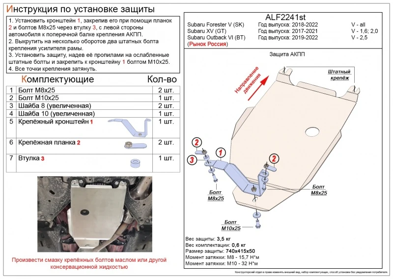 Защита АКПП для Subaru Forester V  Alfeco ALF2241AL