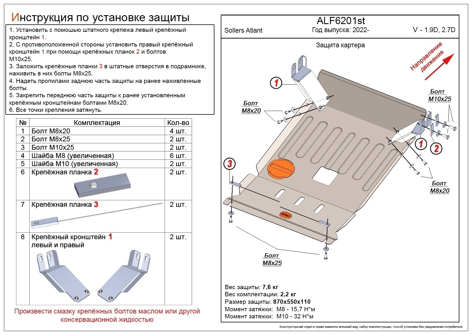 Защита картера для Sollers Atlant