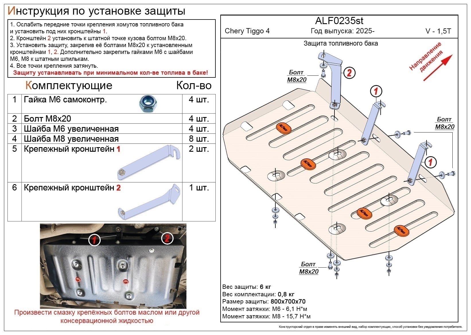 Защита топливного бака для Chery Tiggo 4 I Рестайлинг 2