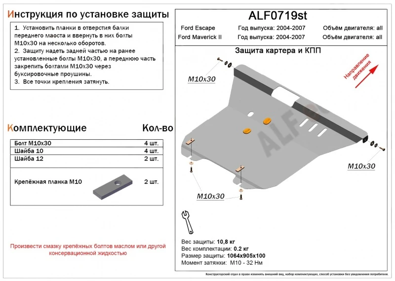 Защита картера и КПП для Ford Escape I Рестайлинг  Alfeco ALF0719ST