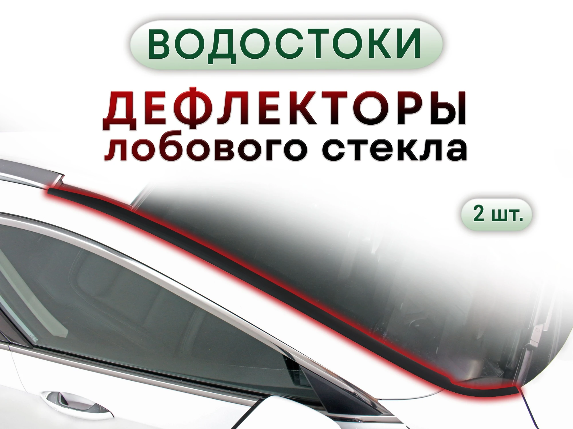 Дефлектор (водосток) лобового стекла для Geely Galaxy Starship 7 Черный Стрелка 11 300.ST2