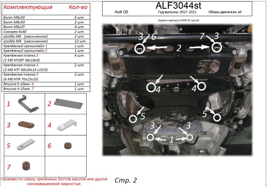 Защита картера и КПП (2 части) для Audi Q5 II (FY)