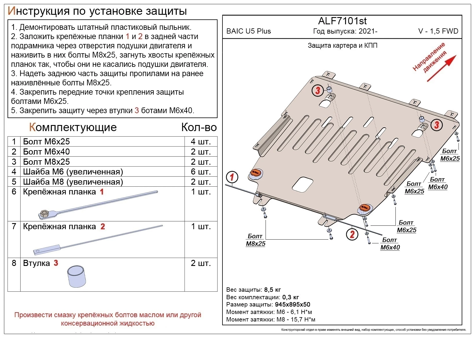 Защита картера и КПП для BAIC U5 Plus I